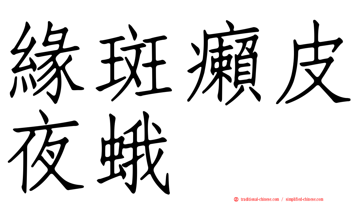 緣斑癩皮夜蛾
