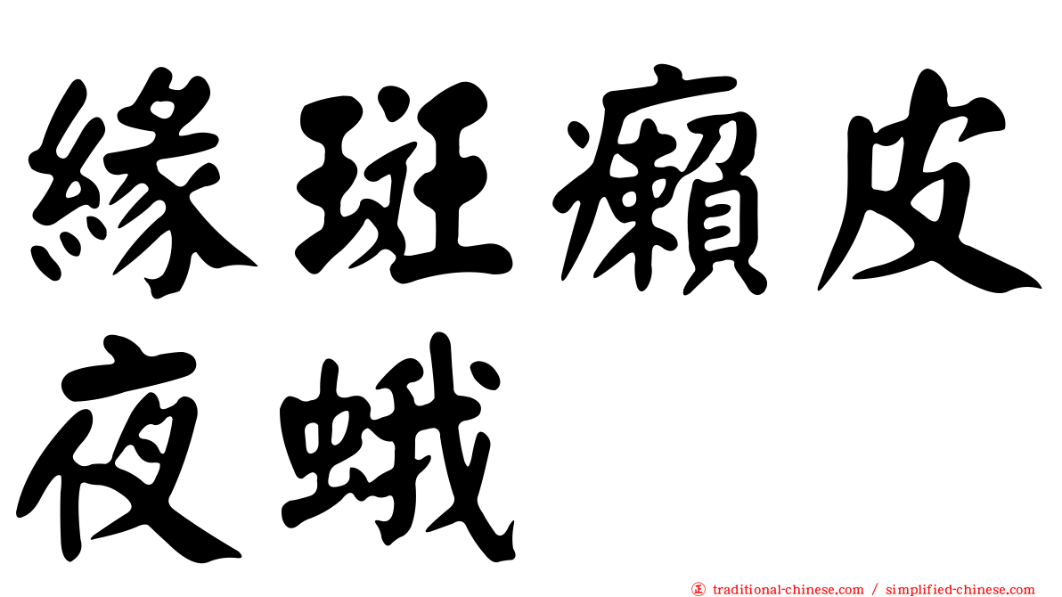 緣斑癩皮夜蛾