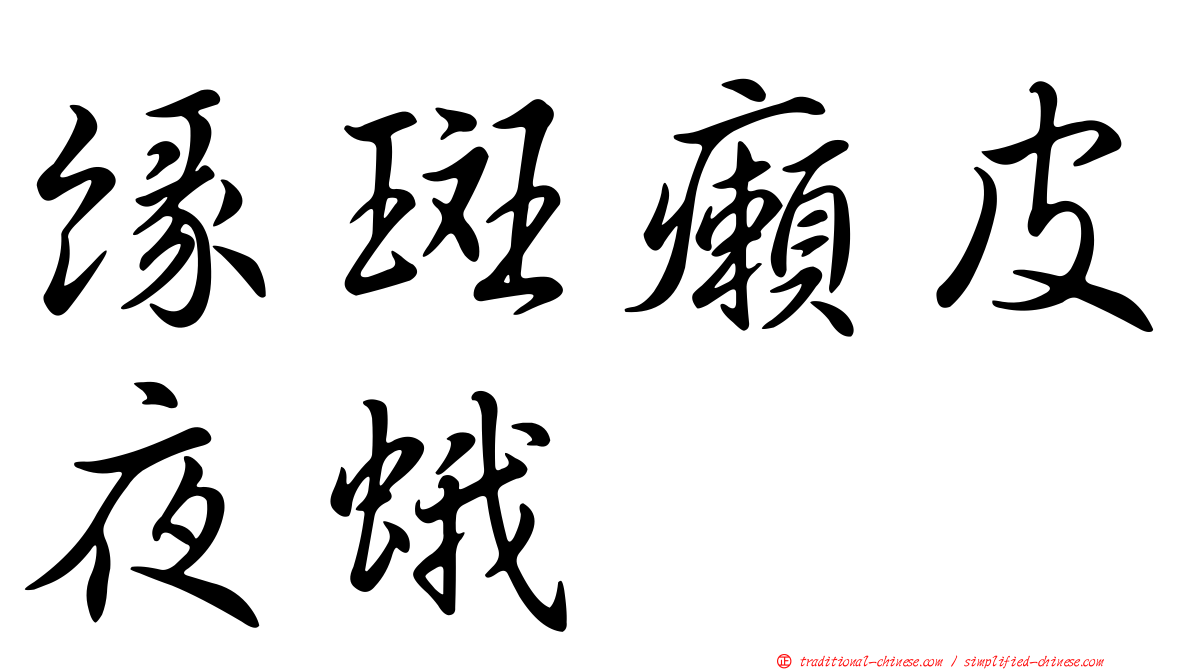 緣斑癩皮夜蛾