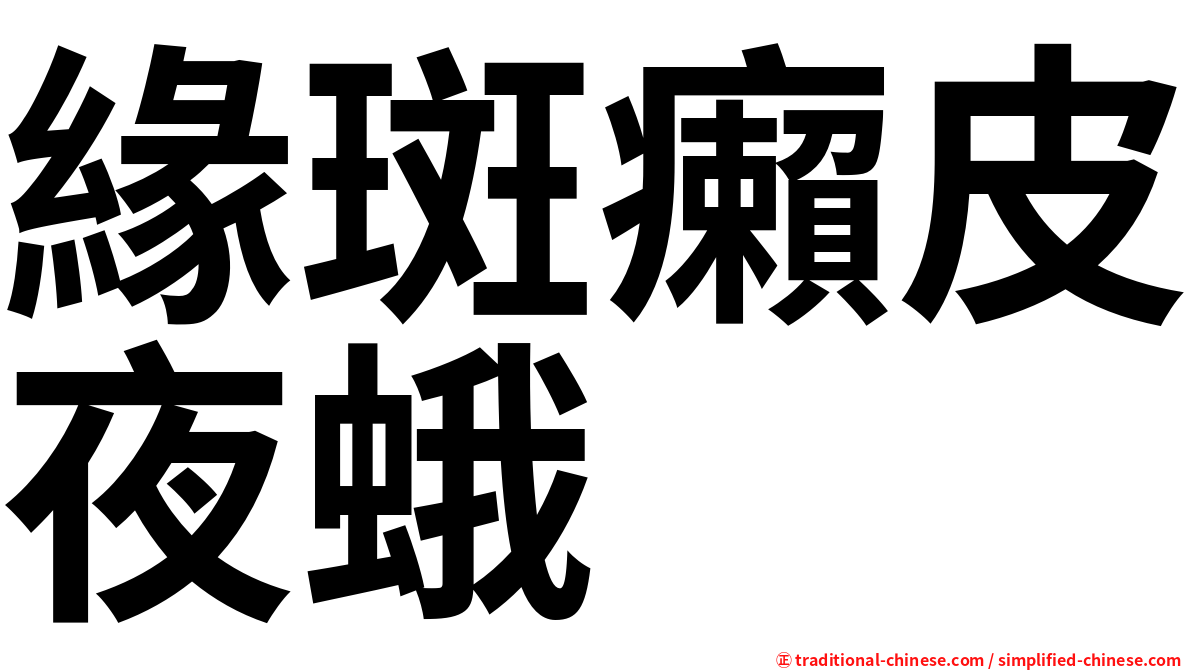 緣斑癩皮夜蛾