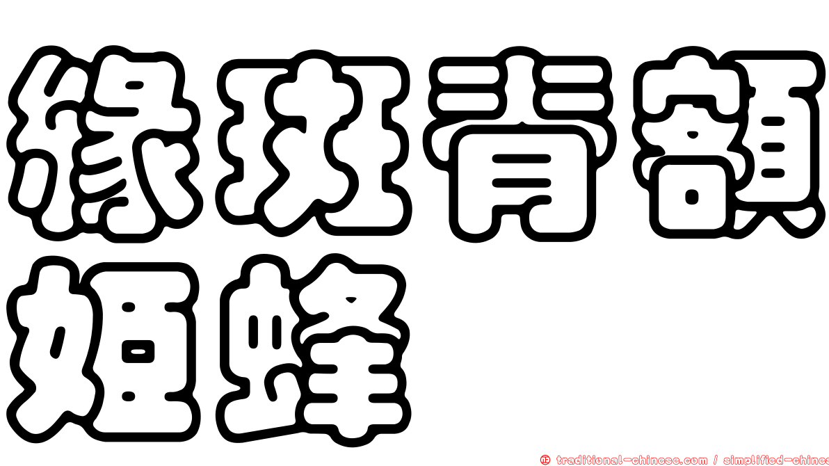 緣斑脊額姬蜂