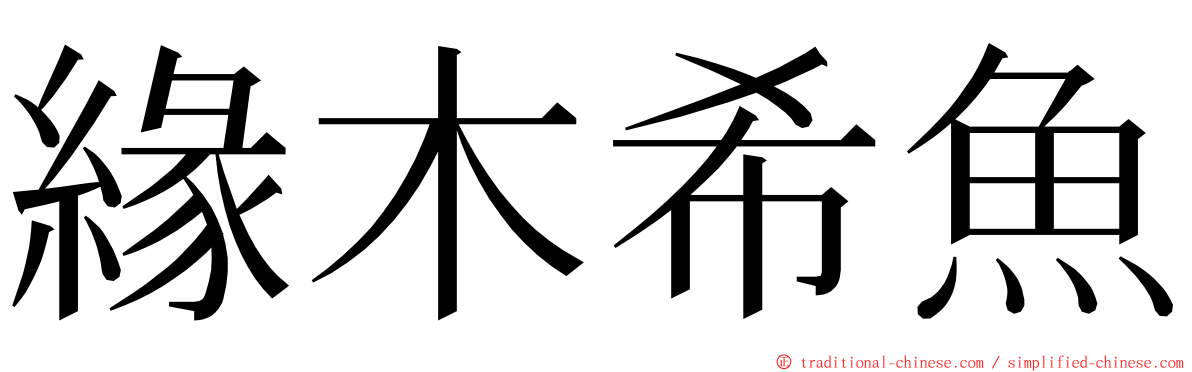 緣木希魚 ming font