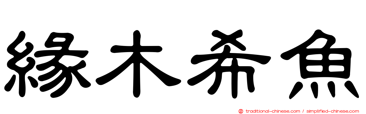 緣木希魚