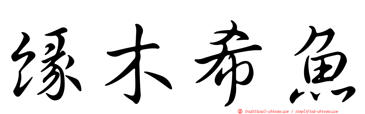 緣木希魚