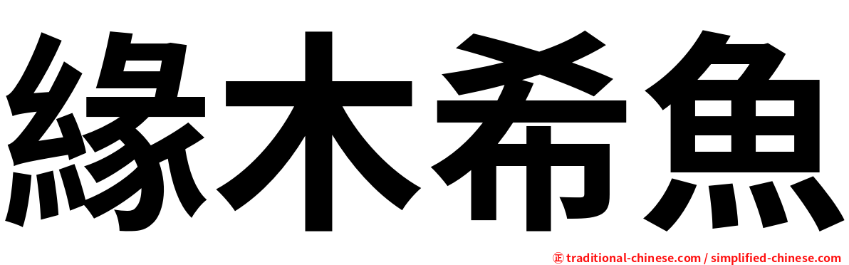 緣木希魚