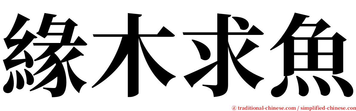 緣木求魚 serif font