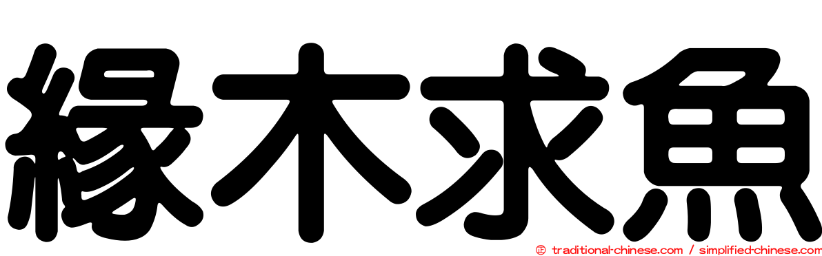 緣木求魚
