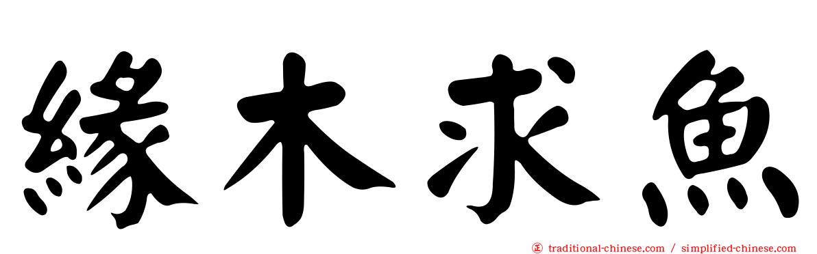 緣木求魚