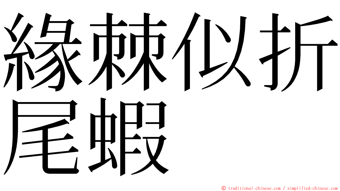 緣棘似折尾蝦 ming font