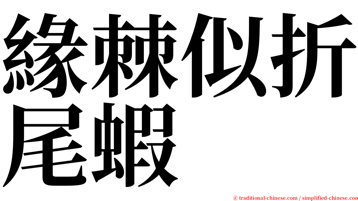 緣棘似折尾蝦 serif font