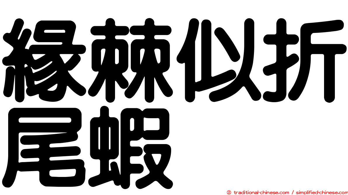 緣棘似折尾蝦