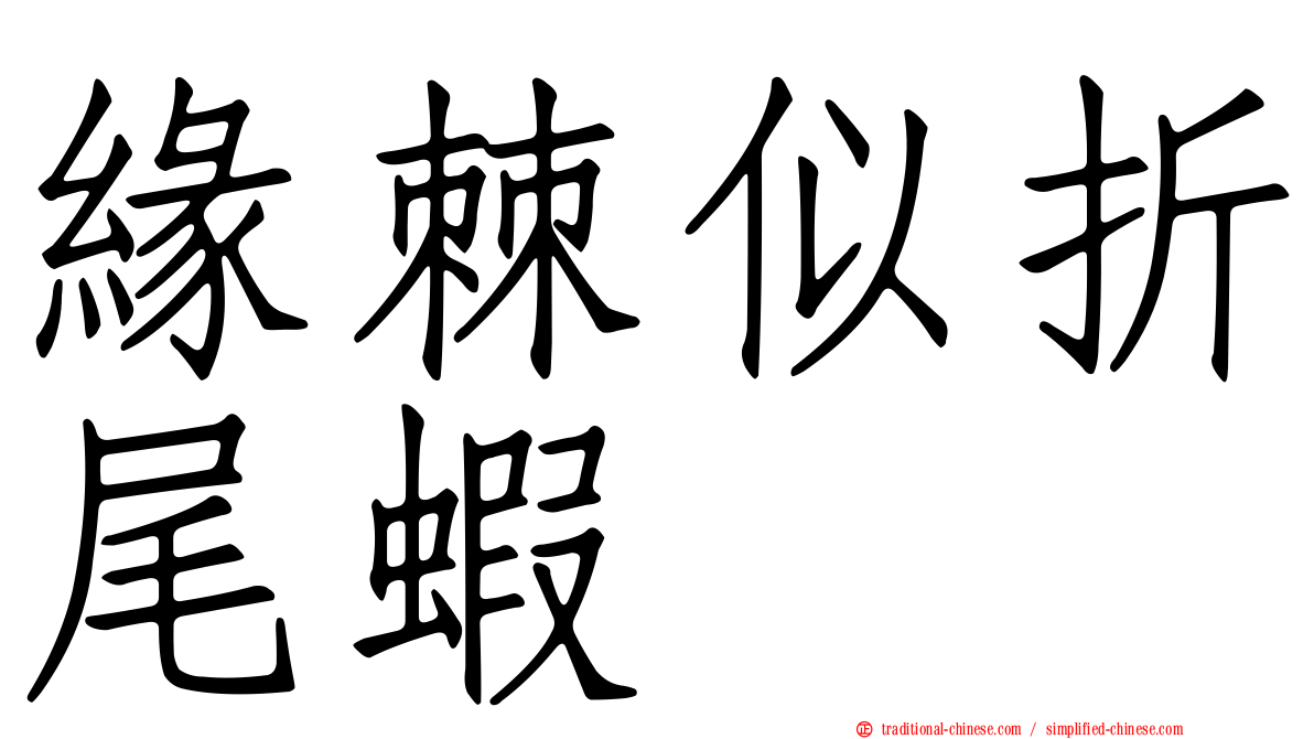 緣棘似折尾蝦