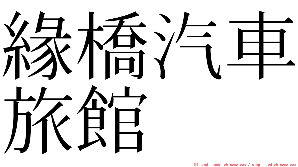 緣橋汽車旅館 ming font