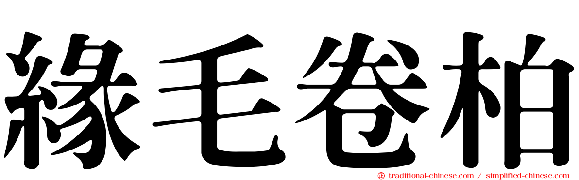 緣毛卷柏