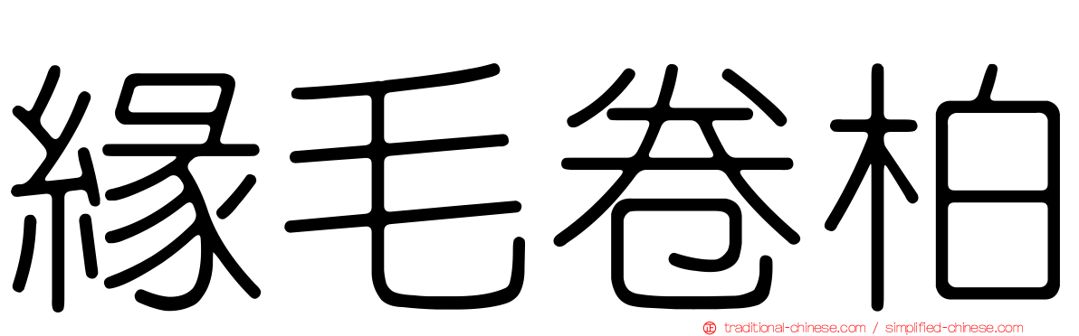 緣毛卷柏