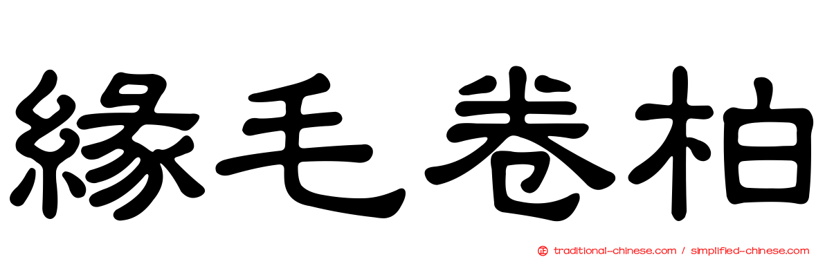 緣毛卷柏