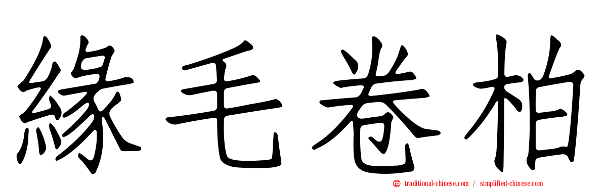 緣毛卷柏