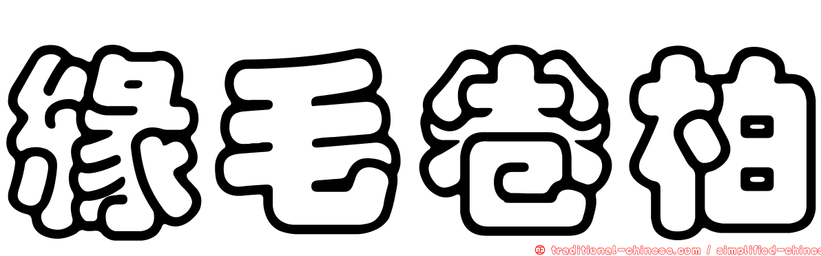 緣毛卷柏
