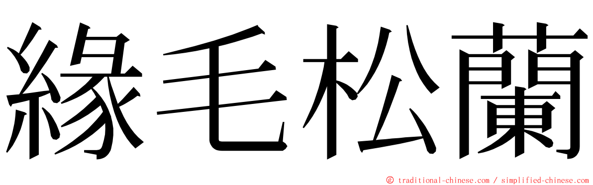 緣毛松蘭 ming font