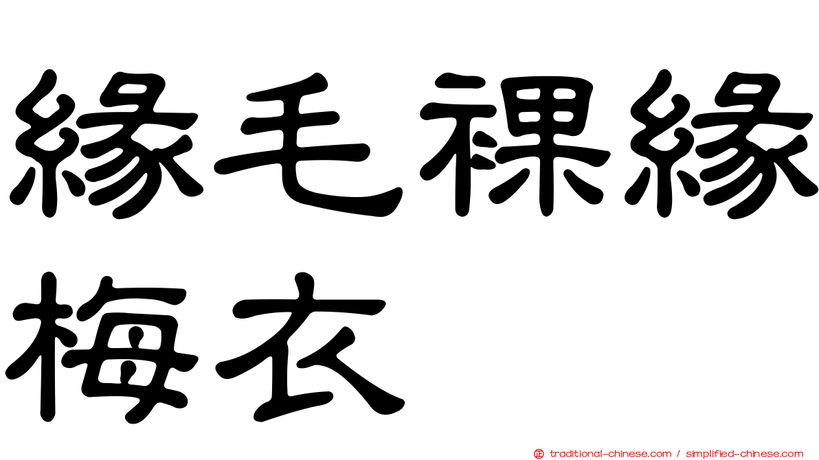 緣毛裸緣梅衣