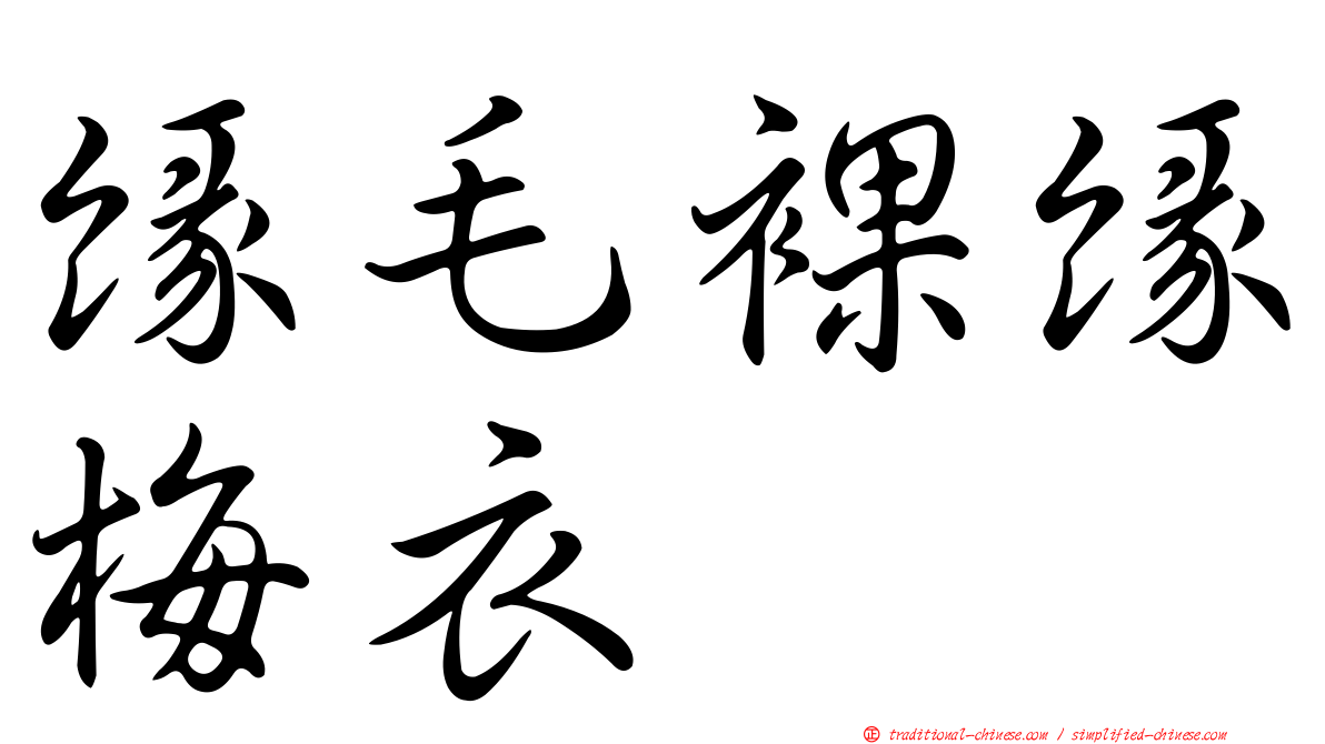 緣毛裸緣梅衣