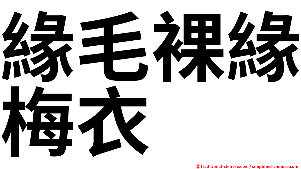 緣毛裸緣梅衣