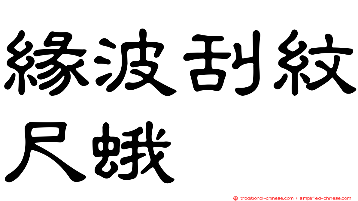 緣波刮紋尺蛾