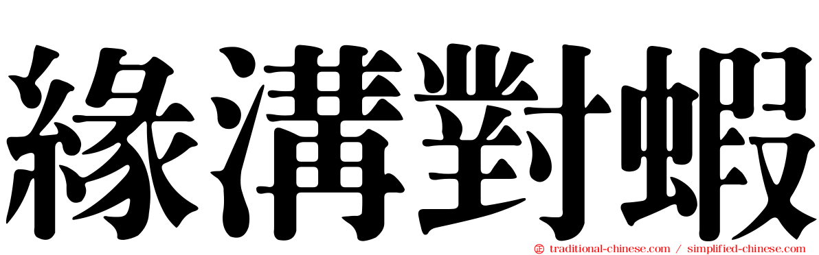 緣溝對蝦