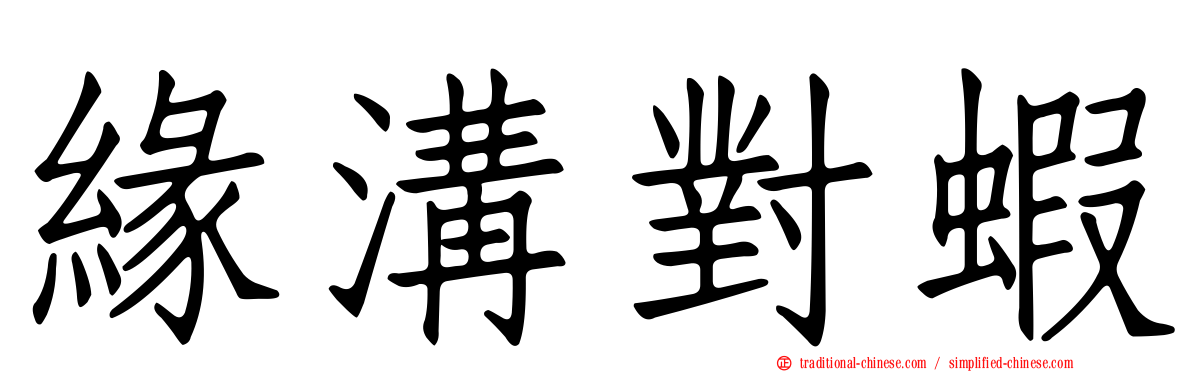 緣溝對蝦