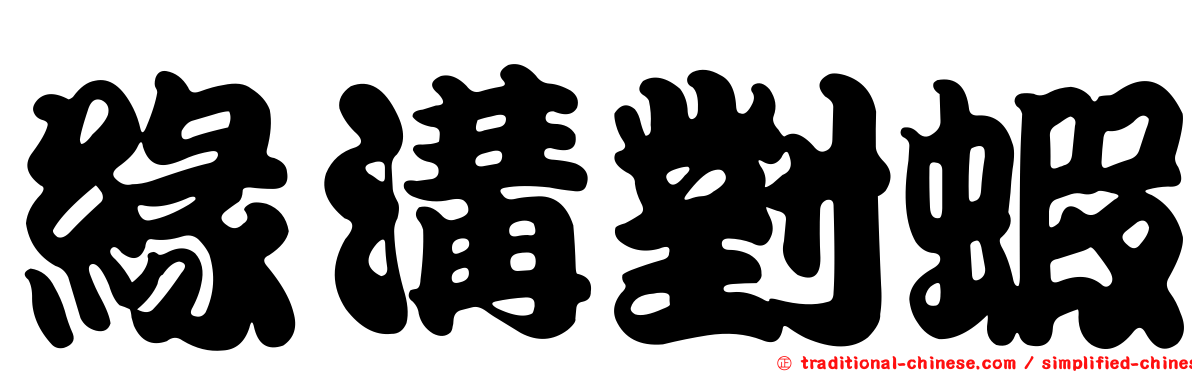 緣溝對蝦