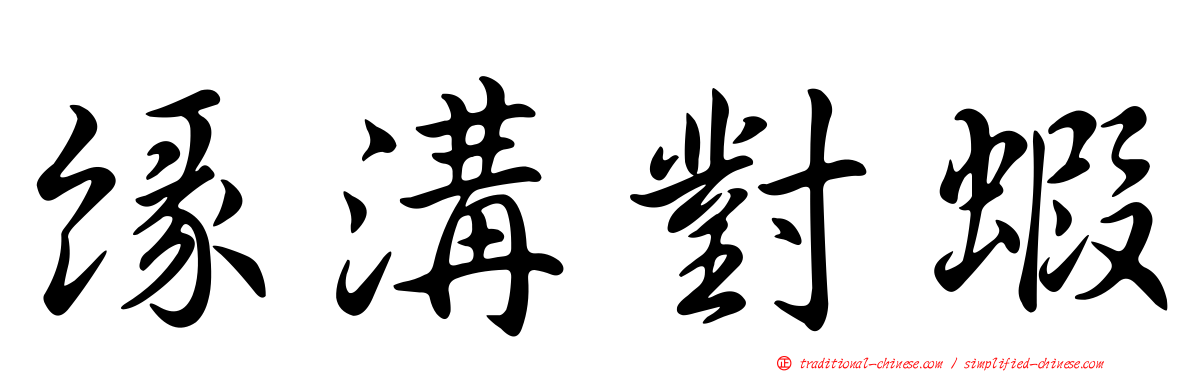 緣溝對蝦