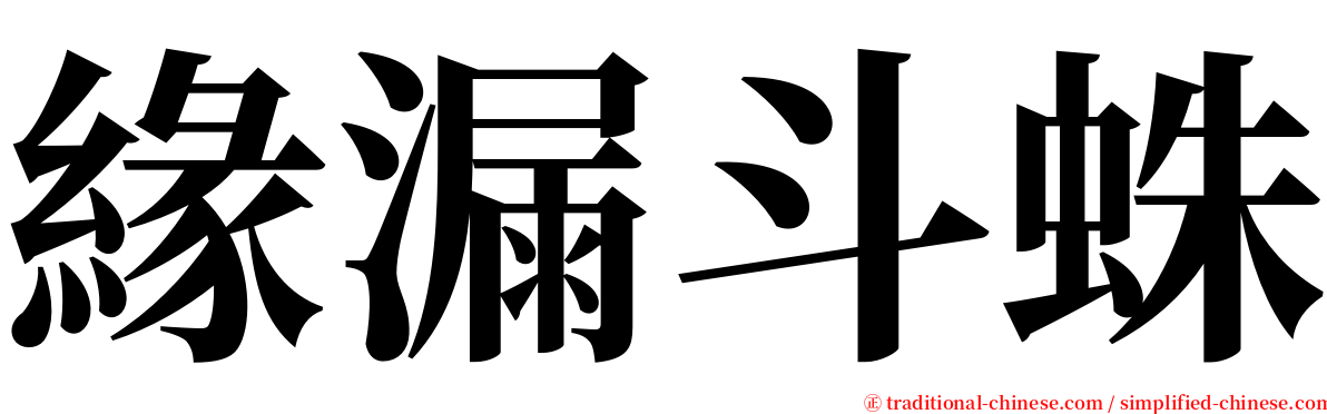 緣漏斗蛛 serif font
