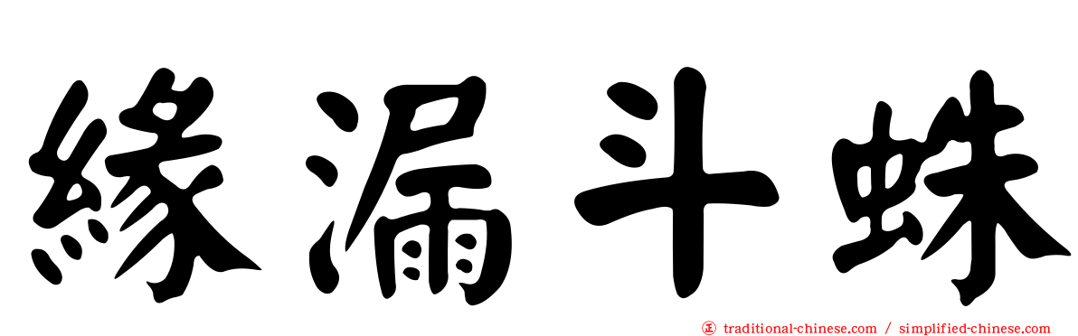 緣漏斗蛛