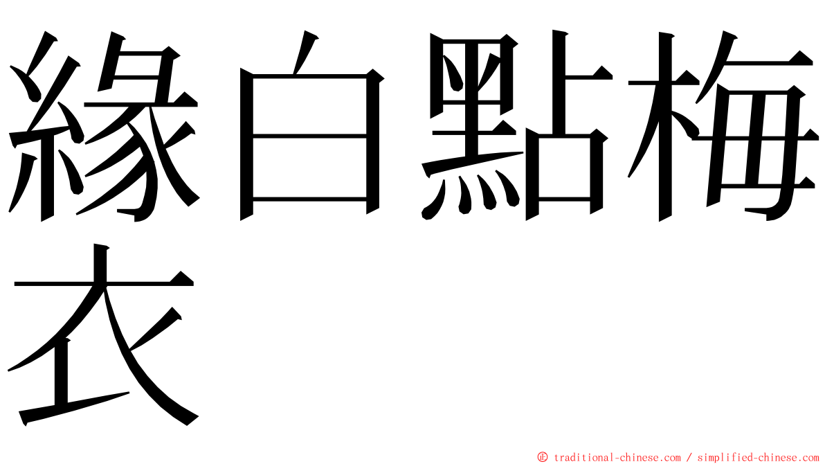 緣白點梅衣 ming font