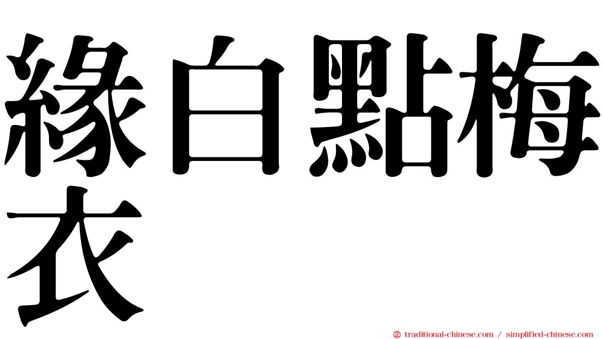 緣白點梅衣