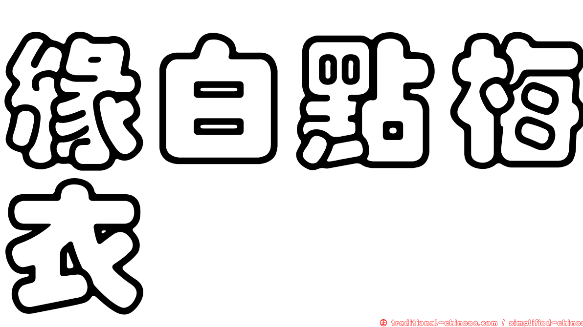 緣白點梅衣