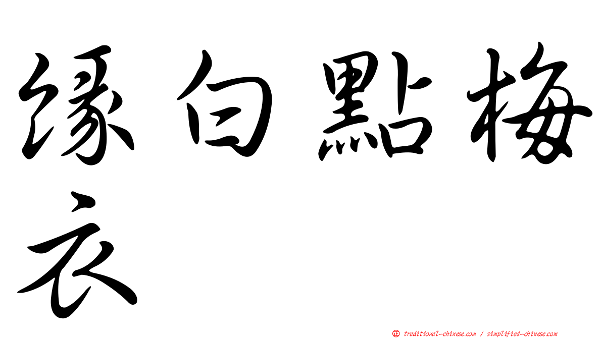 緣白點梅衣