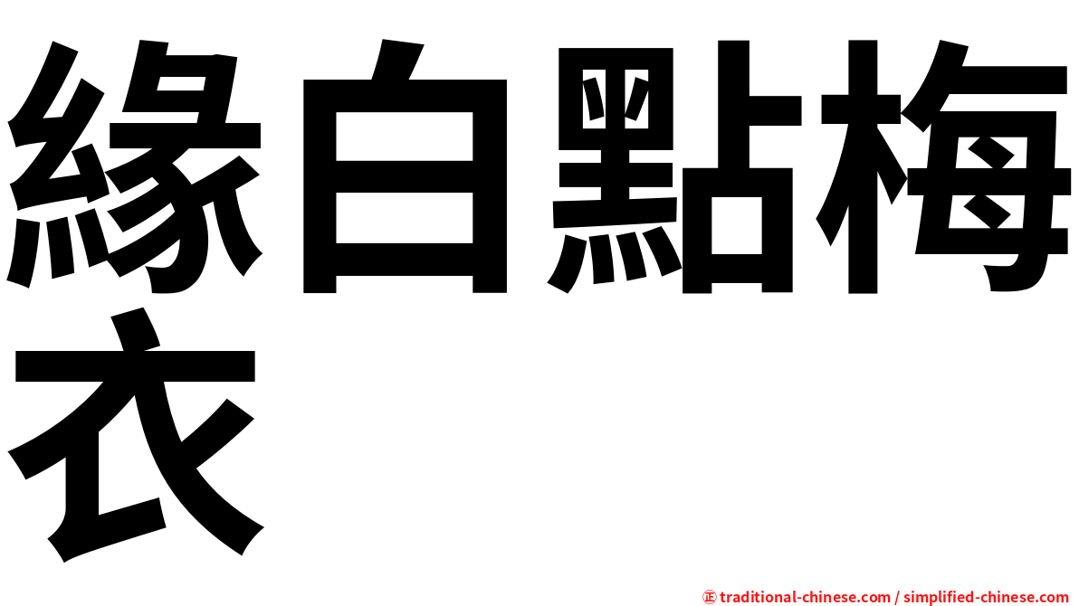 緣白點梅衣