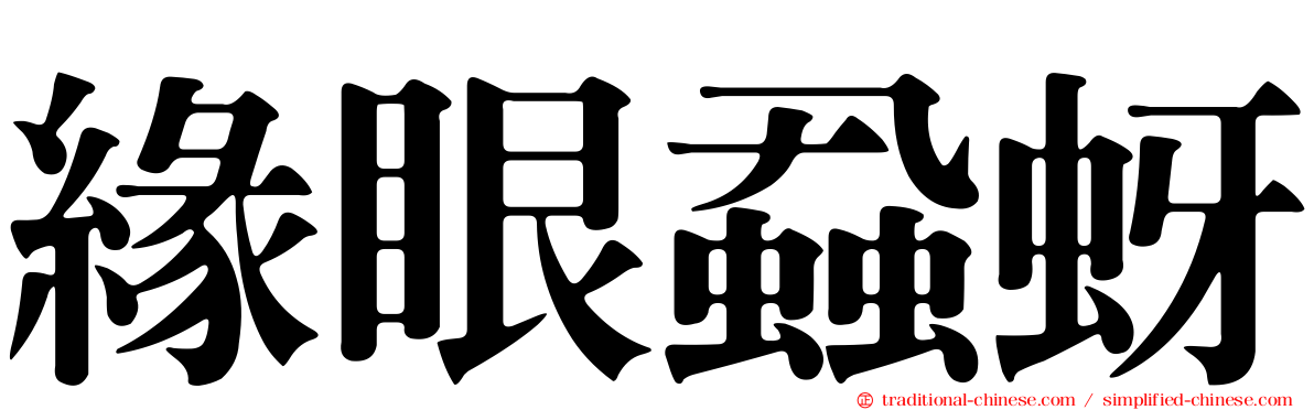 緣眼蝨蚜