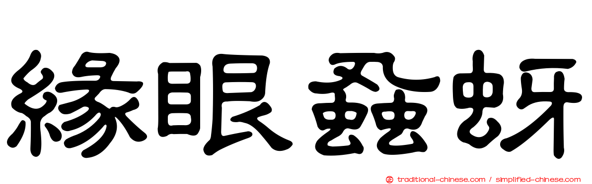 緣眼蝨蚜