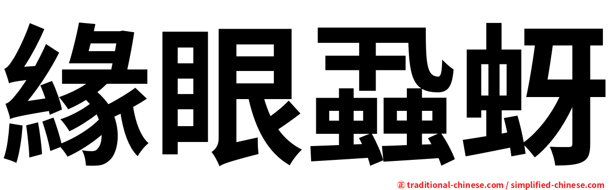緣眼蝨蚜