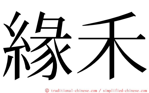 緣禾 ming font