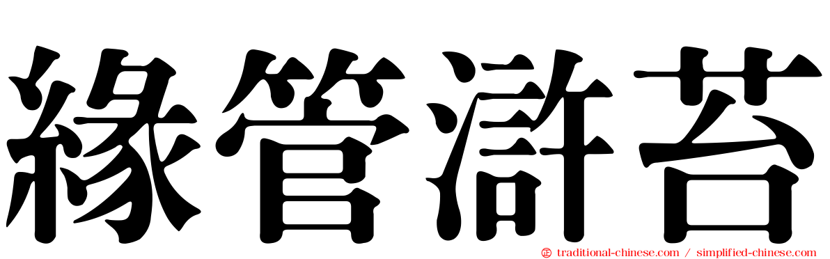 緣管滸苔