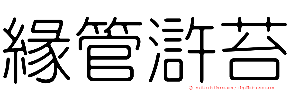 緣管滸苔