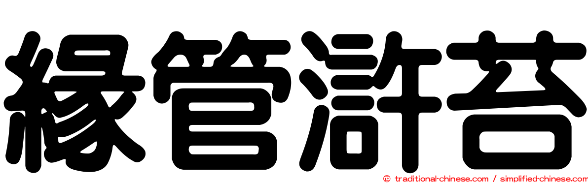 緣管滸苔