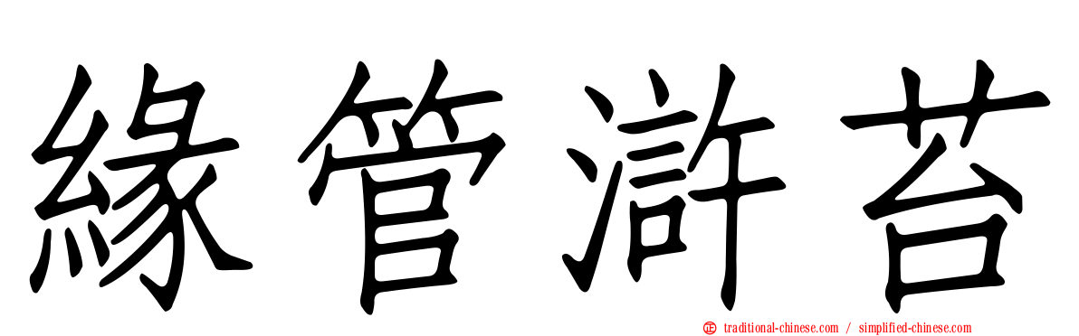 緣管滸苔