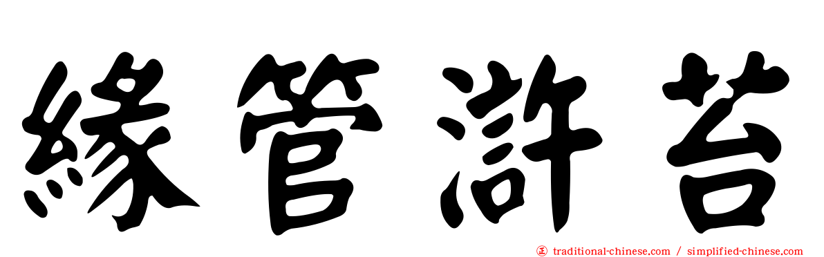 緣管滸苔