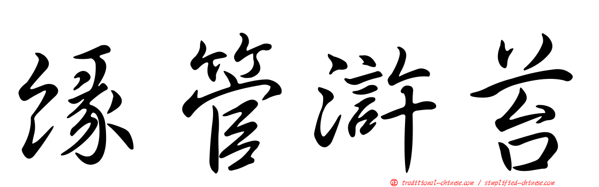 緣管滸苔