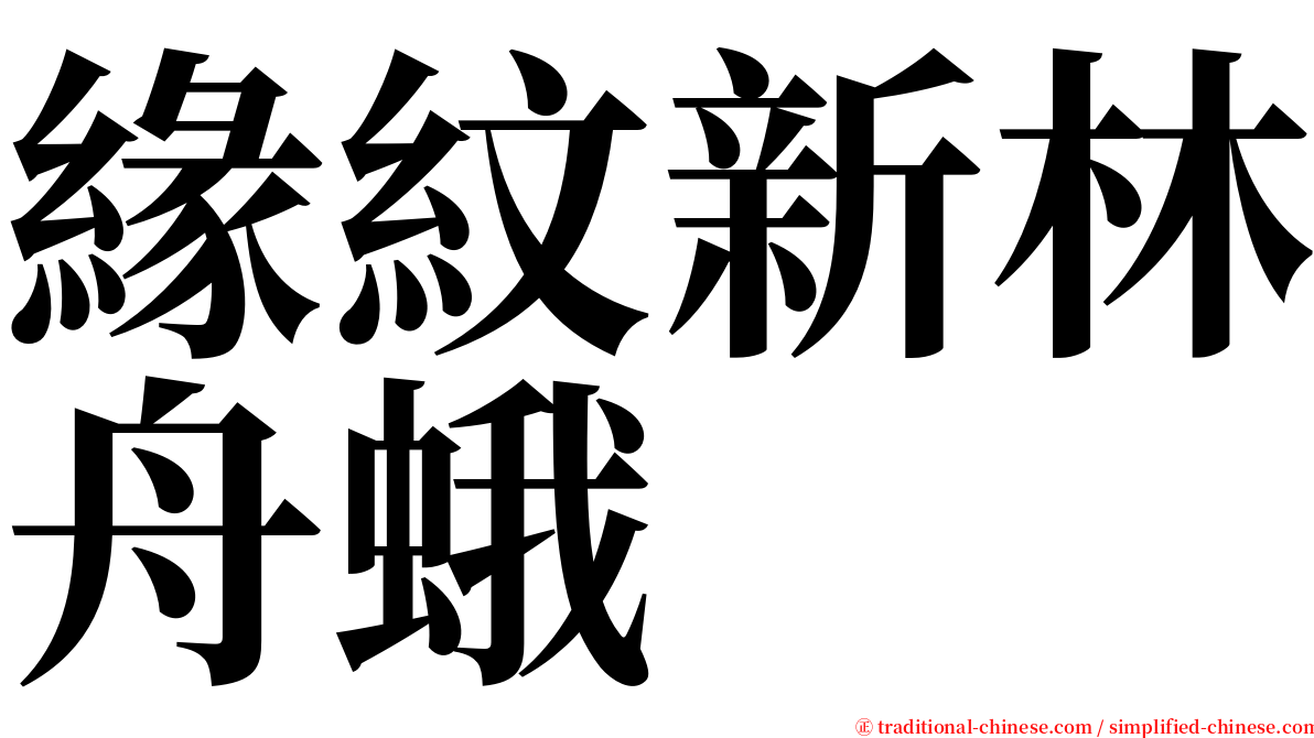 緣紋新林舟蛾 serif font