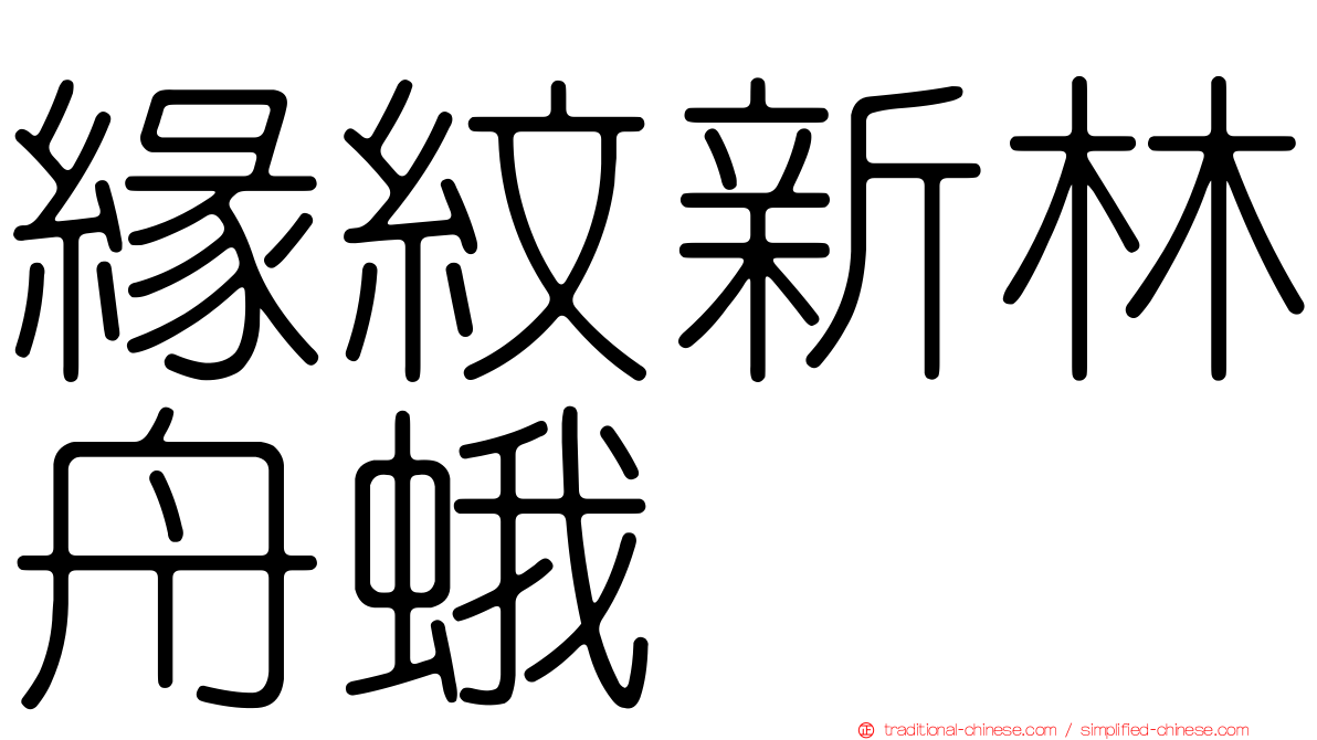 緣紋新林舟蛾